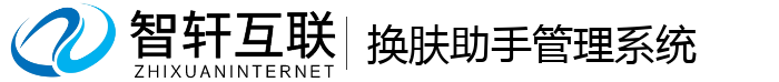 换肤助手管理系统